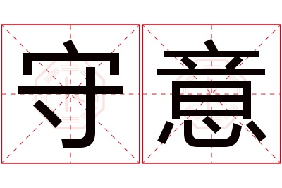 守意名字寓意