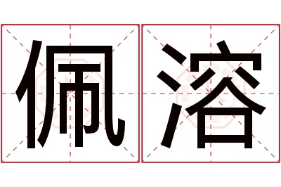 佩溶名字寓意