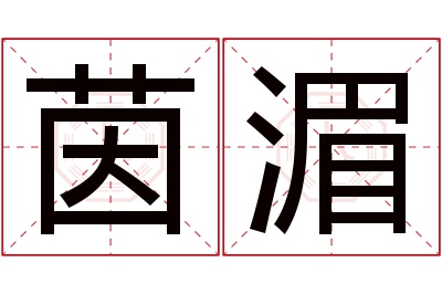 茵湄名字寓意