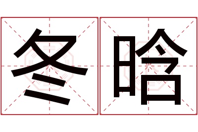 冬晗名字寓意