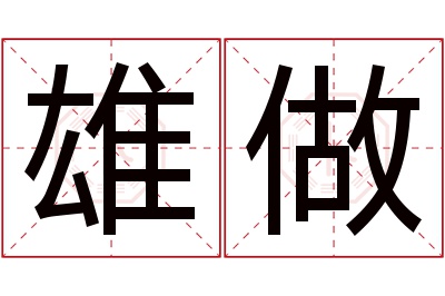 雄做名字寓意