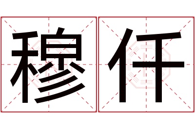 穆仟名字寓意