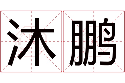 沐鹏名字寓意