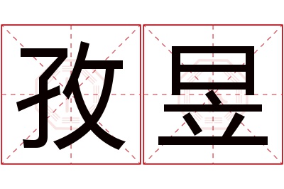 孜昱名字寓意