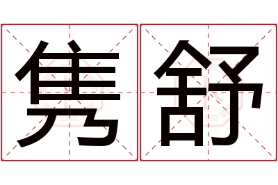 隽舒名字寓意