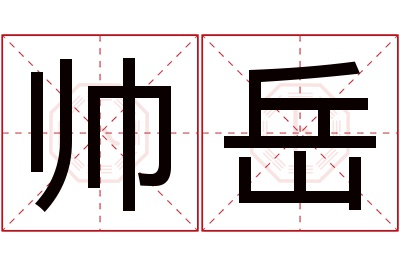 帅岳名字寓意