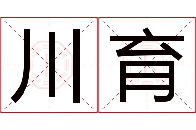 川育名字寓意