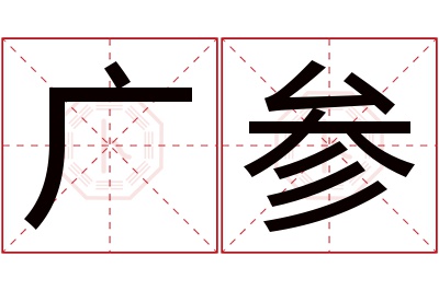 广参名字寓意