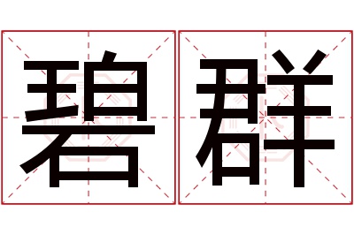 碧群名字寓意