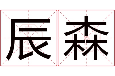 辰森名字寓意