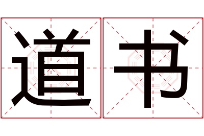 道书名字寓意