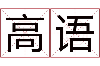 高语名字寓意