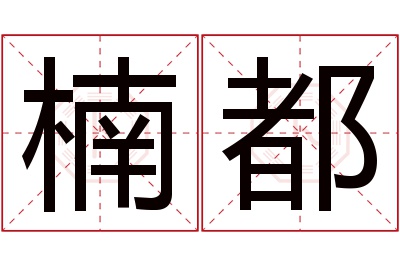 楠都名字寓意