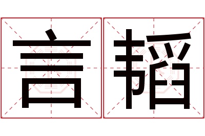 言韬名字寓意