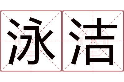 泳洁名字寓意