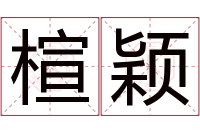 楦颖名字寓意