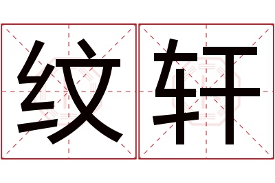 纹轩名字寓意