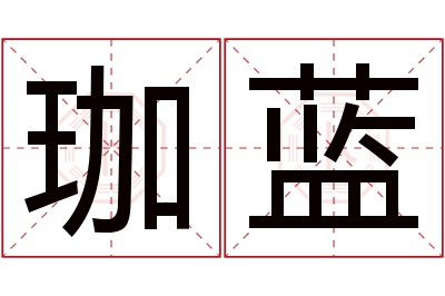 珈蓝名字寓意