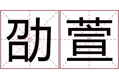 劭萱名字寓意