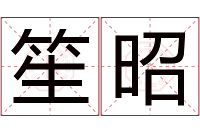 笙昭名字寓意