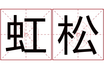 虹松名字寓意