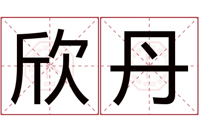 欣丹名字寓意