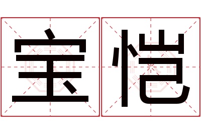 宝恺名字寓意