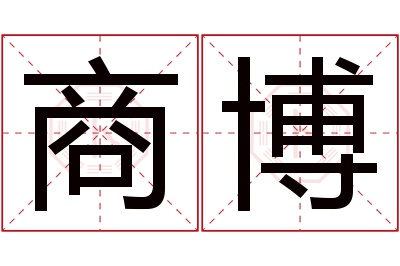 商博名字寓意