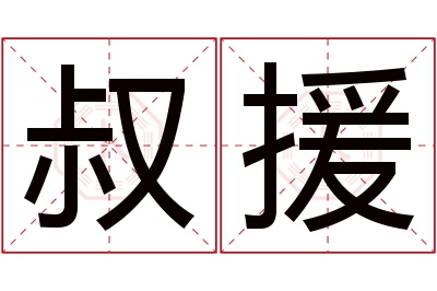 叔援名字寓意