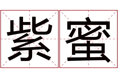 紫蜜名字寓意