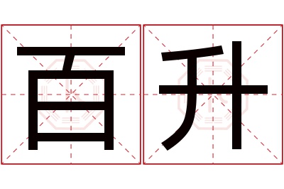 百升名字寓意