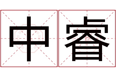 中睿名字寓意