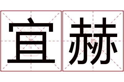 宜赫名字寓意