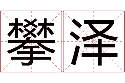 攀泽名字寓意