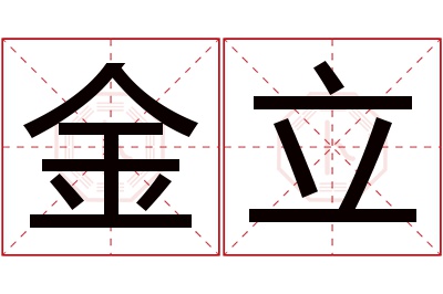 金立名字寓意