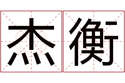 杰衡名字寓意