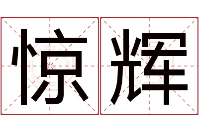 惊辉名字寓意