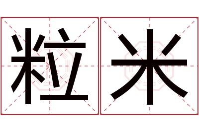 粒米名字寓意