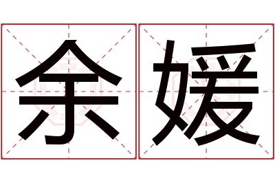 余媛名字寓意