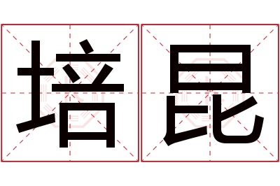 培昆名字寓意