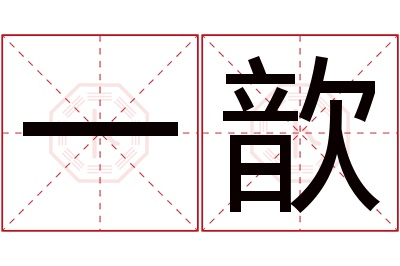 一歆名字寓意