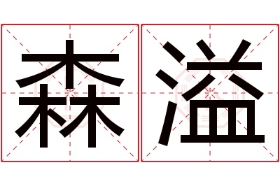 森溢名字寓意