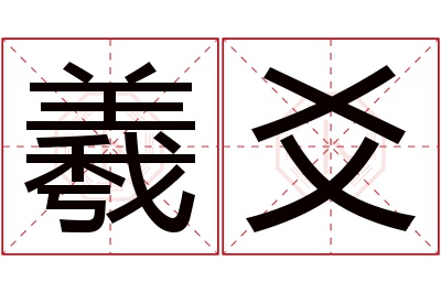 羲爻名字寓意