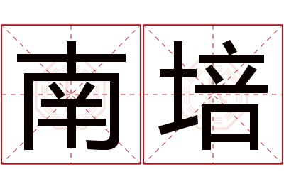 南培名字寓意