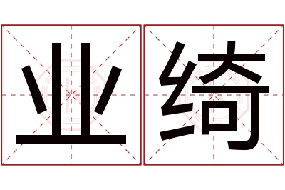 业绮名字寓意