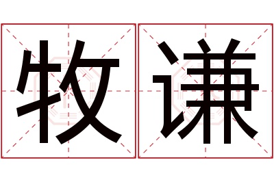 牧谦名字寓意