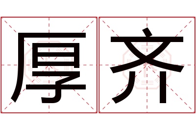 厚齐名字寓意