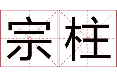 宗柱名字寓意