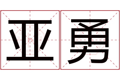 亚勇名字寓意