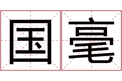 国毫名字寓意